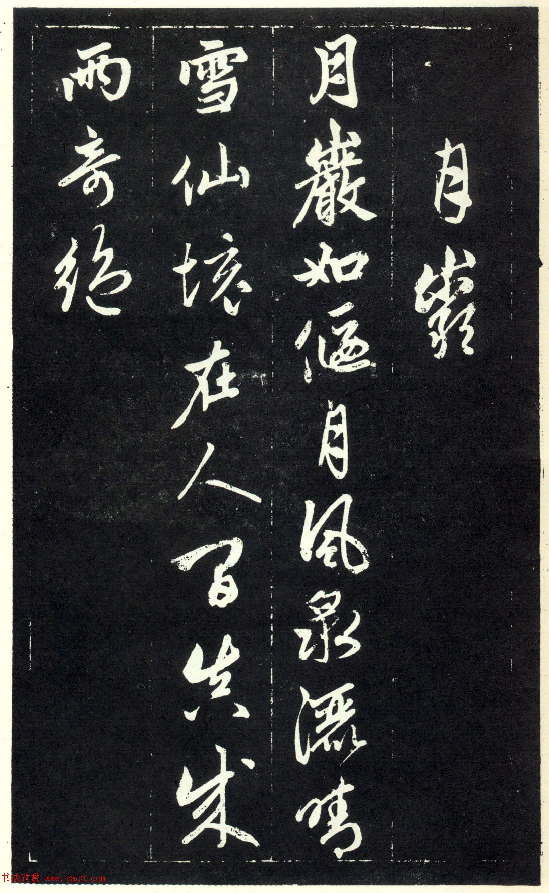 赵孟頫书法《天冠山题咏诗帖》(刻本）