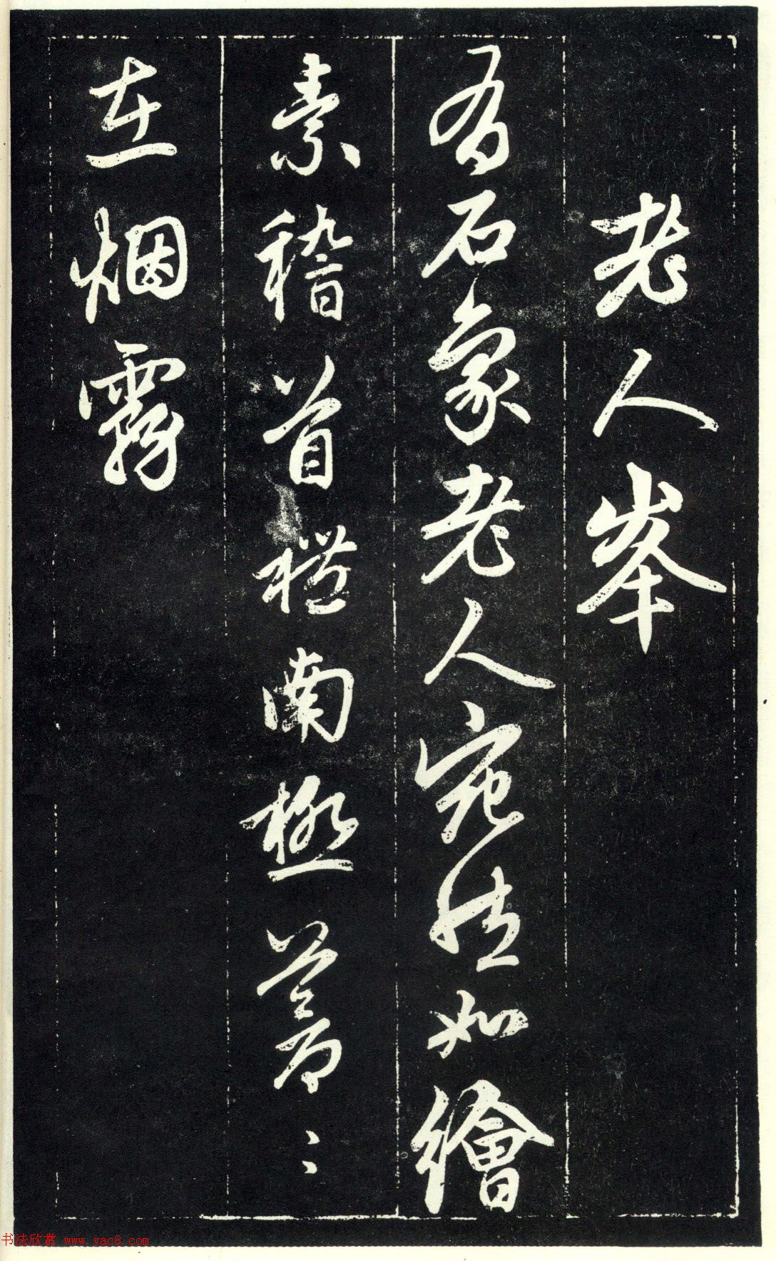 赵孟頫书法《天冠山题咏诗帖》(刻本）