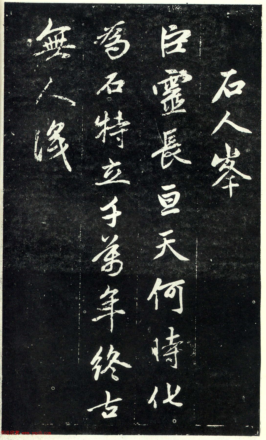 赵孟頫书法《天冠山题咏诗帖》(刻本）