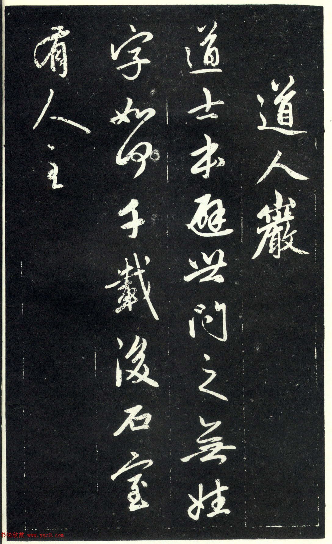 赵孟頫书法《天冠山题咏诗帖》(刻本）