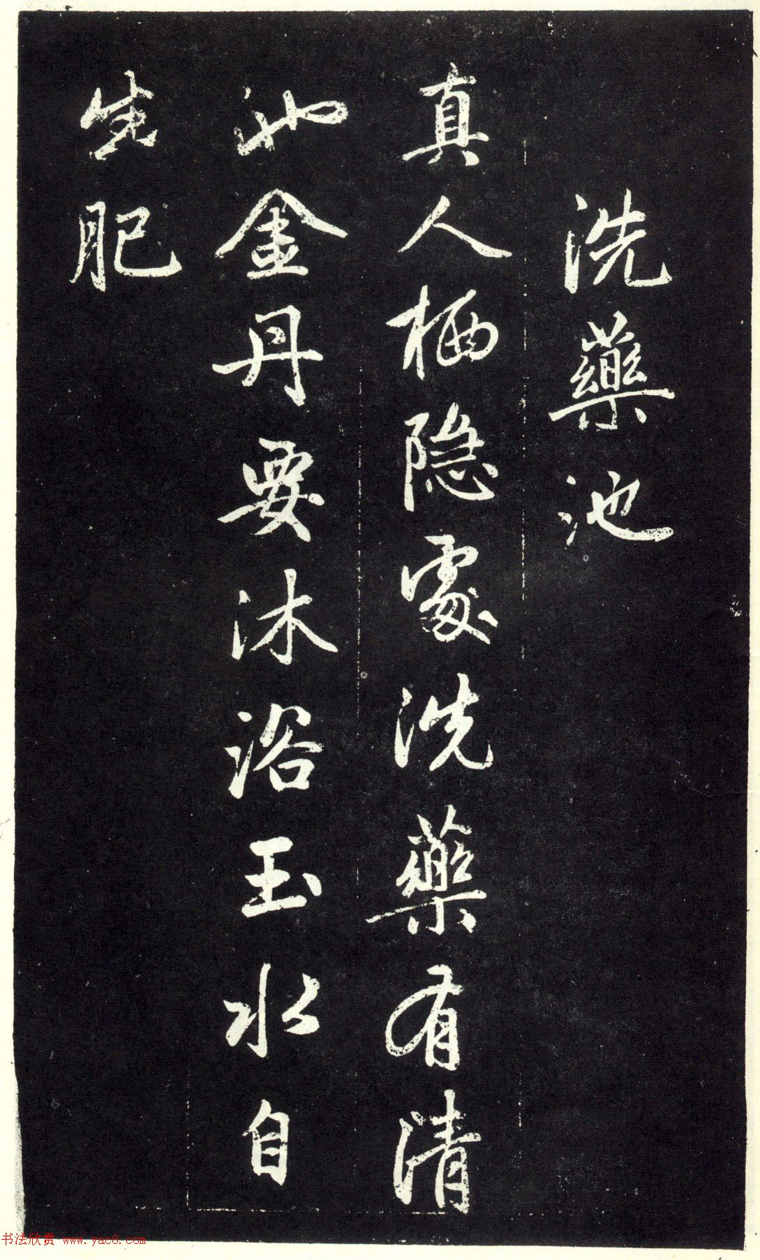 赵孟頫书法《天冠山题咏诗帖》(刻本）