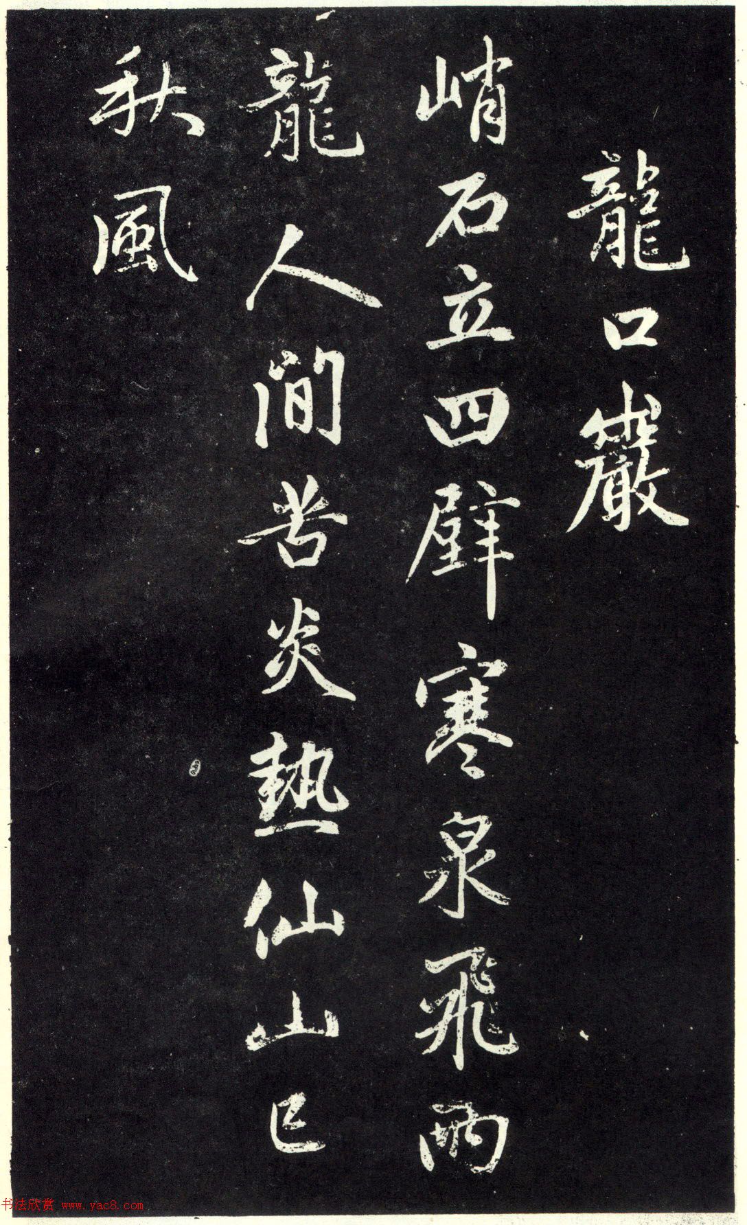 赵孟頫书法《天冠山题咏诗帖》(刻本）