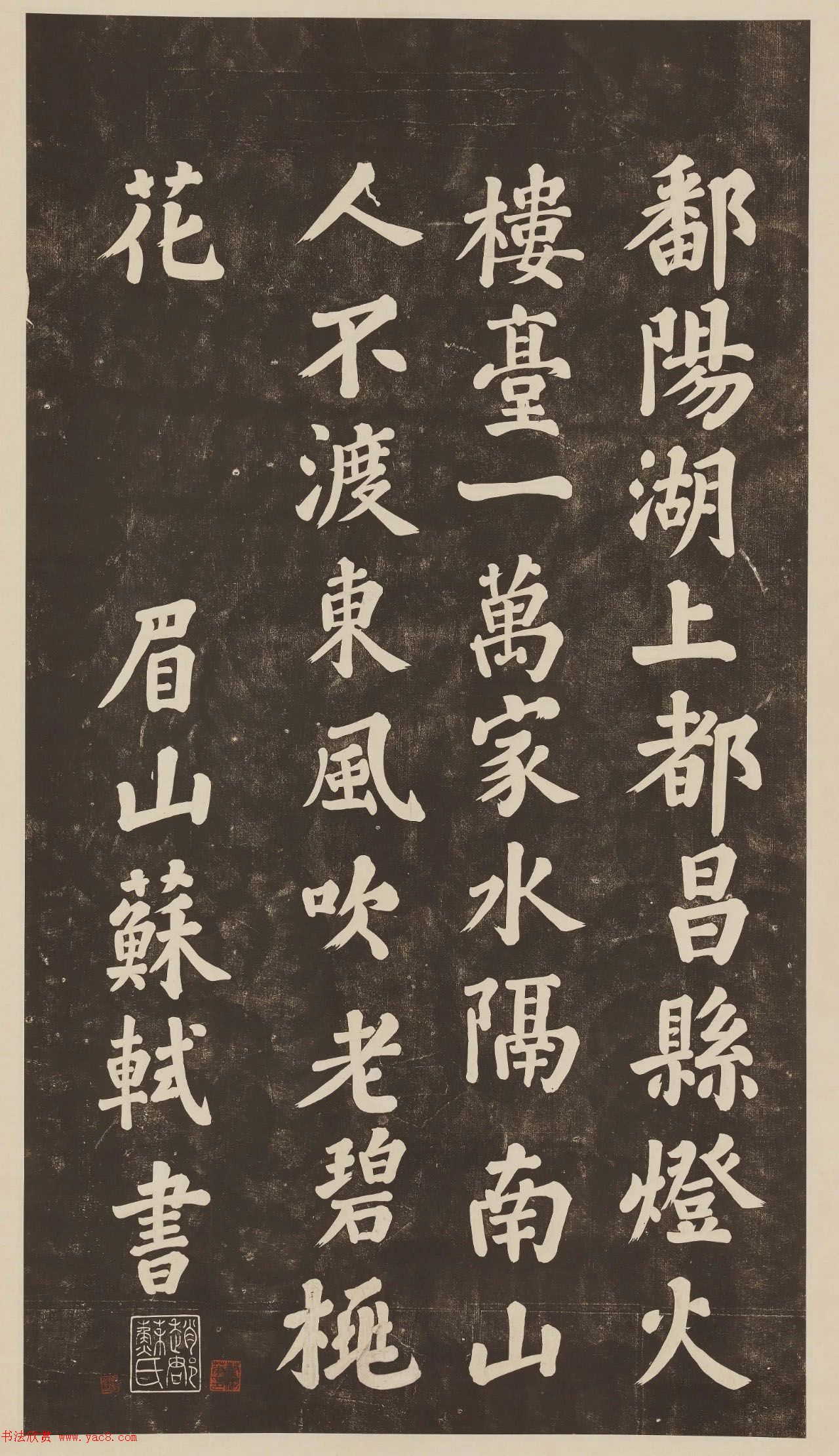 苏东坡大字楷书欣赏《过都昌诗》