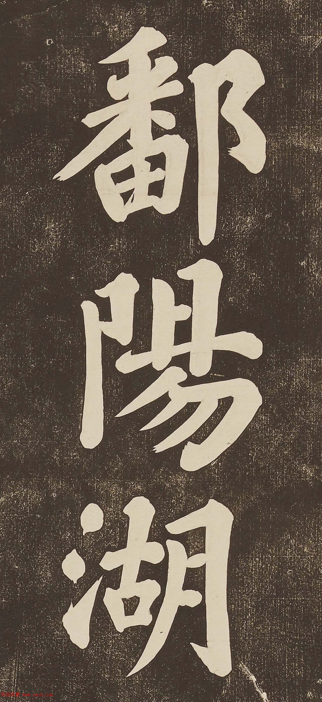 苏东坡大字楷书欣赏《过都昌诗》