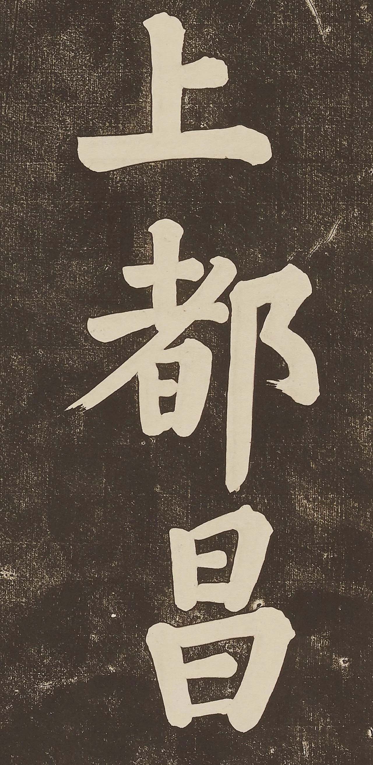 苏东坡大字楷书欣赏《过都昌诗》