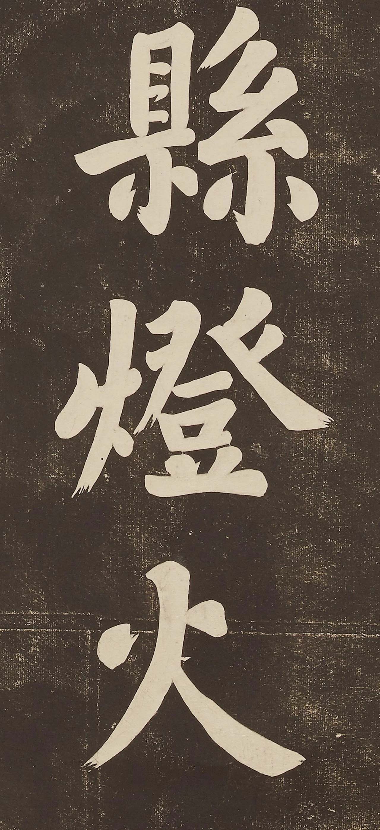 苏东坡大字楷书欣赏《过都昌诗》