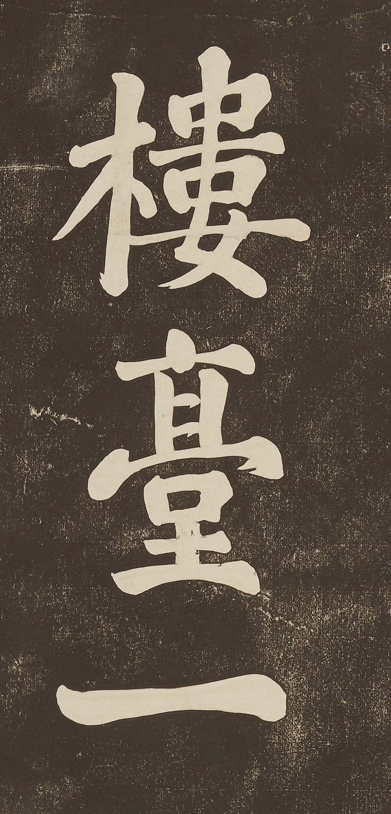 苏东坡大字楷书欣赏《过都昌诗》