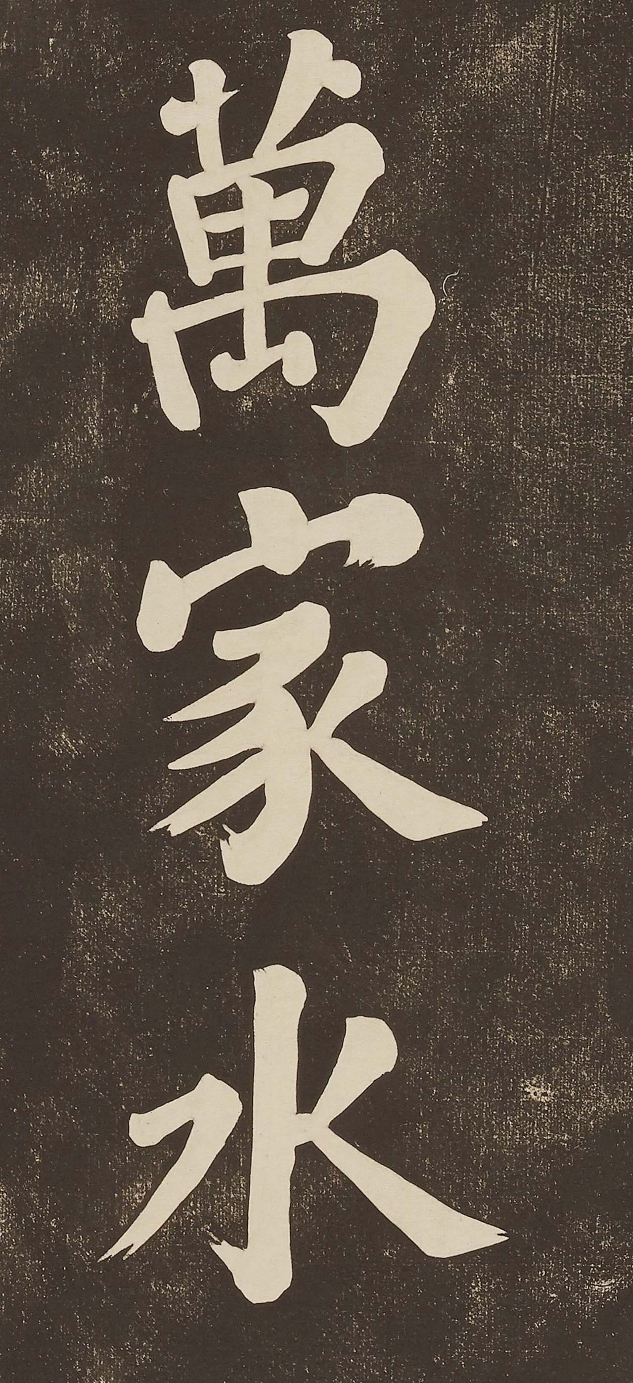 苏东坡大字楷书欣赏《过都昌诗》