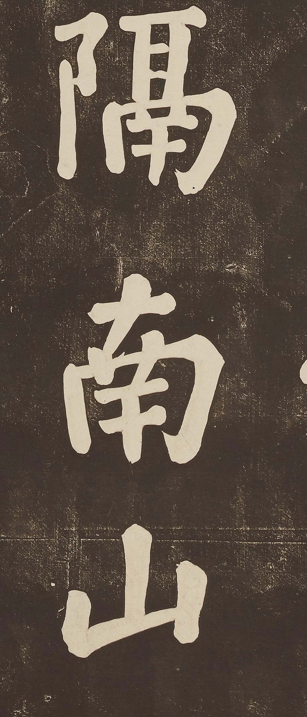 苏东坡大字楷书欣赏《过都昌诗》