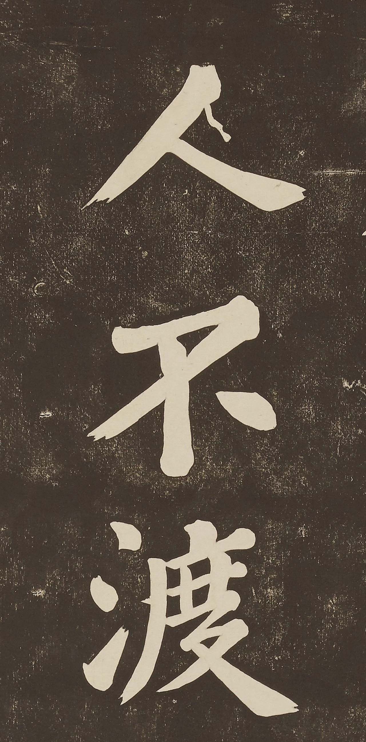 苏东坡大字楷书欣赏《过都昌诗》