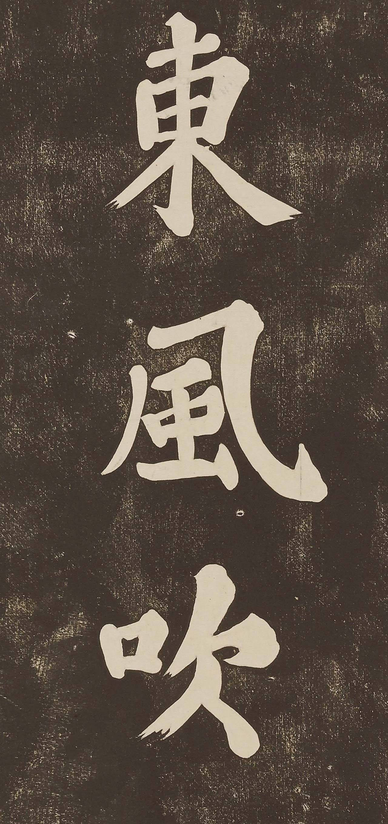 苏东坡大字楷书欣赏《过都昌诗》