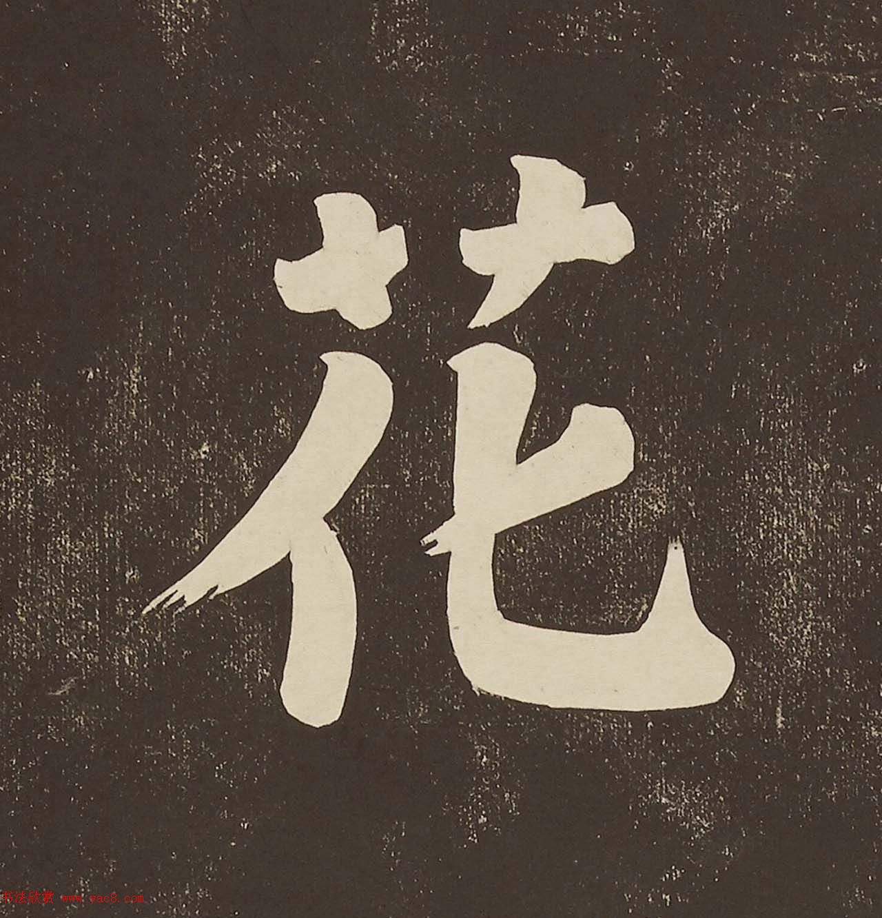 苏东坡大字楷书欣赏《过都昌诗》