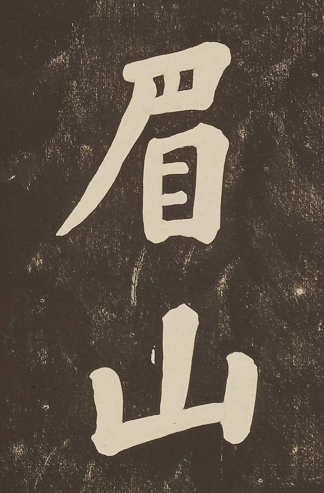 苏东坡大字楷书欣赏《过都昌诗》