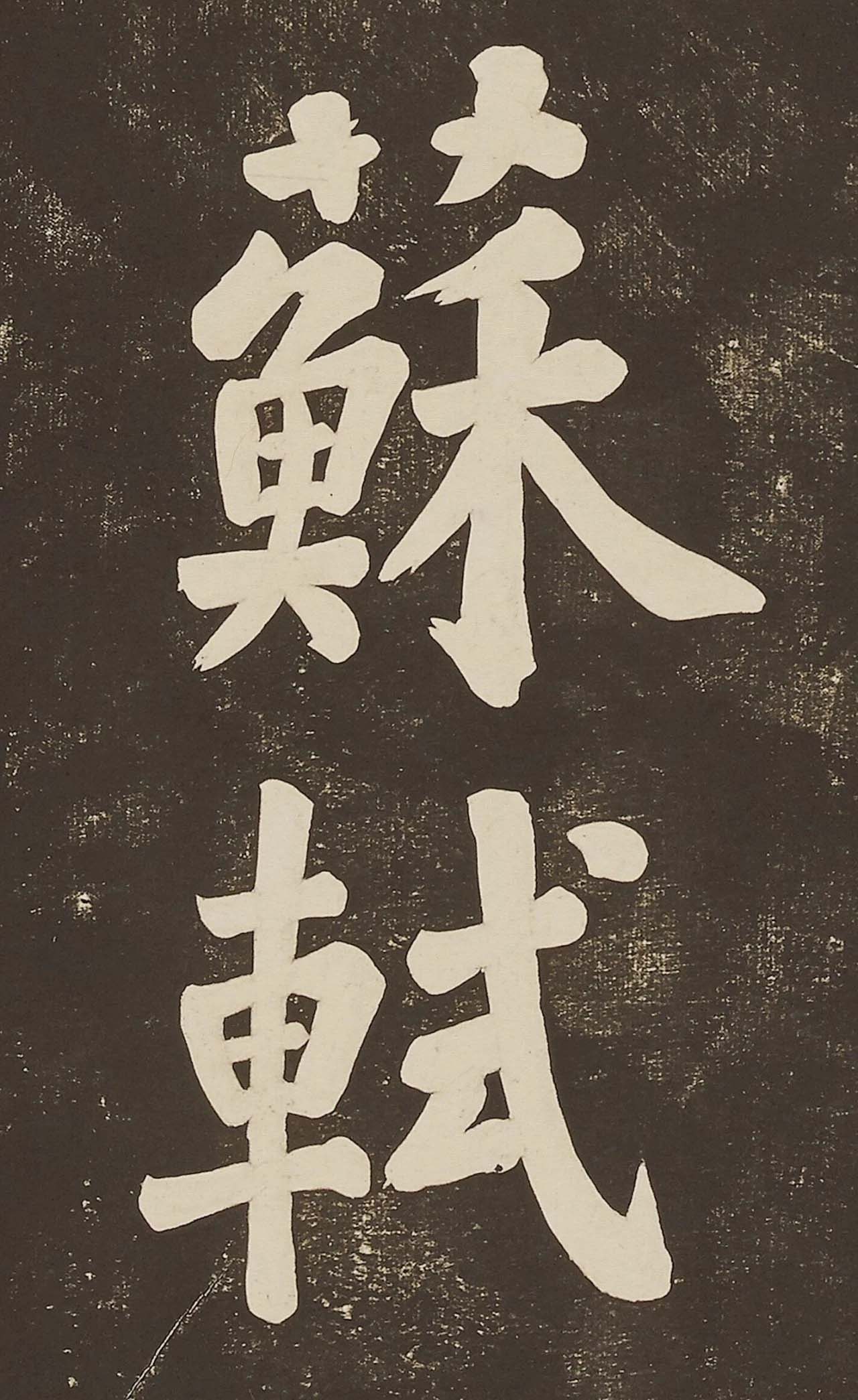 苏东坡大字楷书欣赏《过都昌诗》