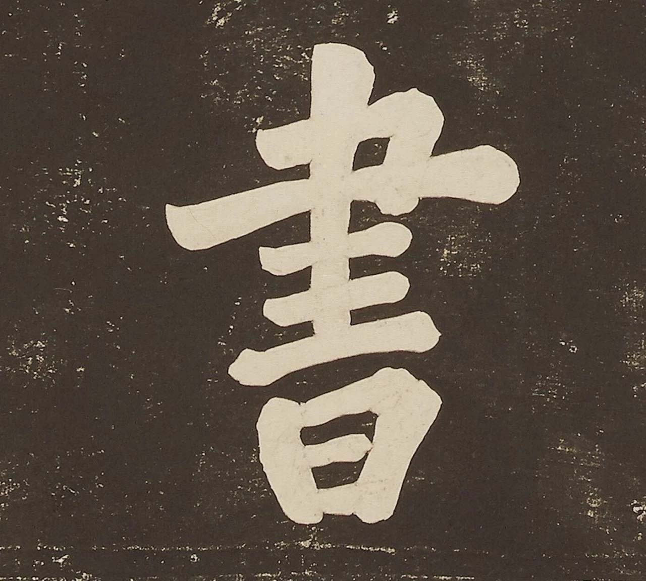 苏东坡大字楷书欣赏《过都昌诗》