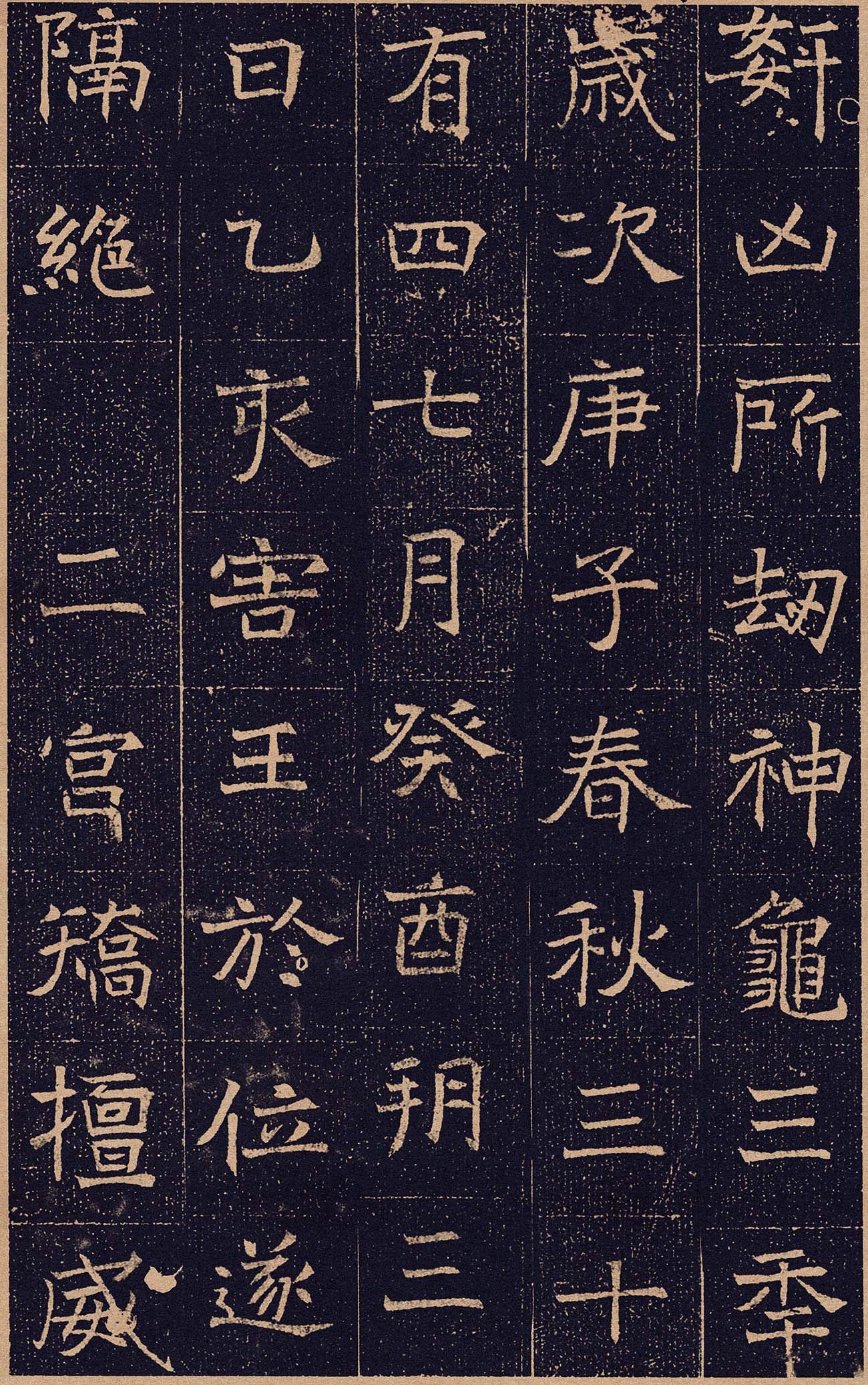 北魏书法拓片《元怿墓志》