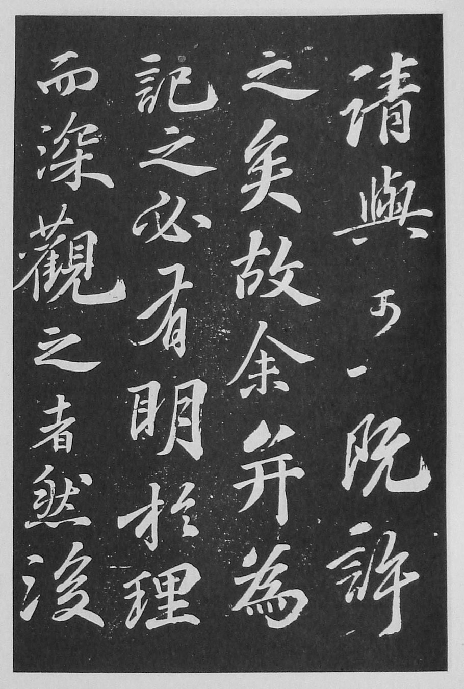 苏轼书法《净因院画记》欣赏