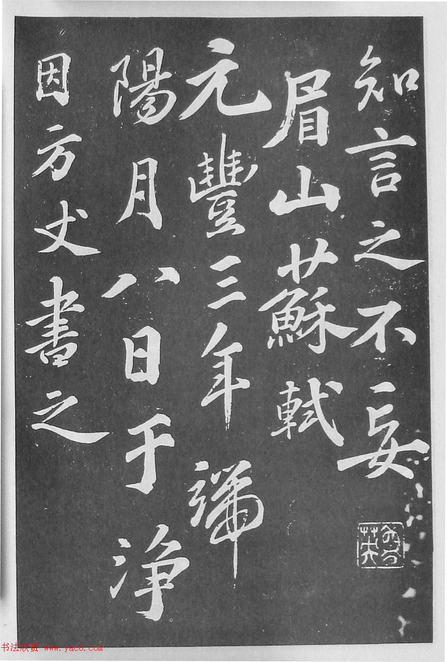 苏轼书法《净因院画记》欣赏