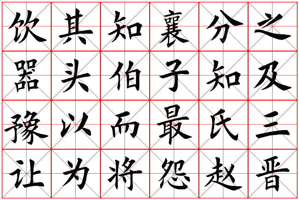 楷书集字帖欣赏《豫让击衣》