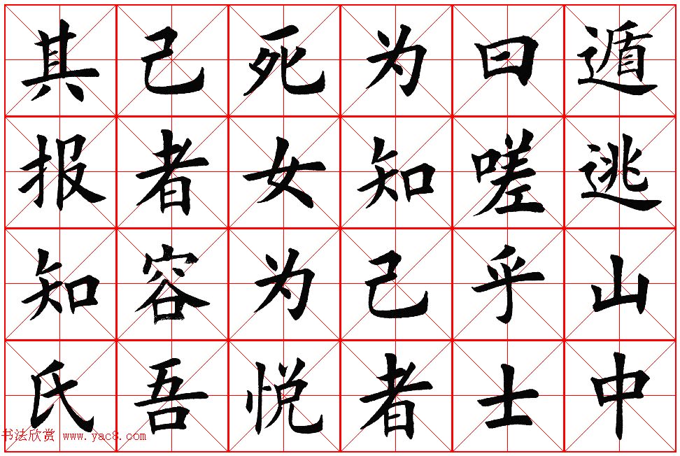 楷书集字帖欣赏《豫让击衣》