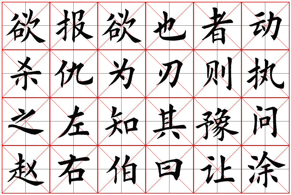 楷书集字帖欣赏《豫让击衣》