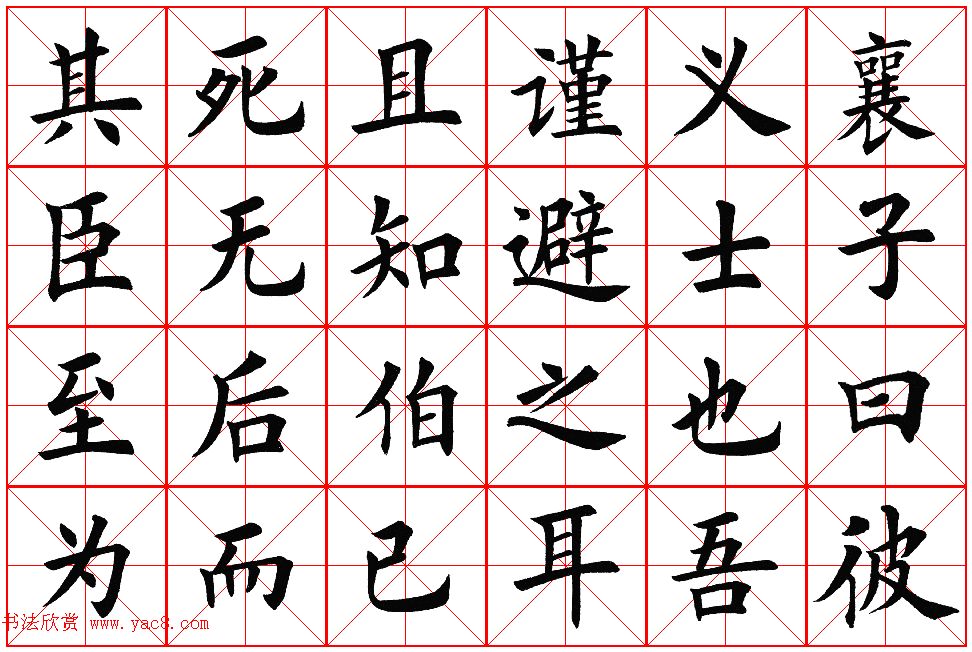 楷书集字帖欣赏《豫让击衣》