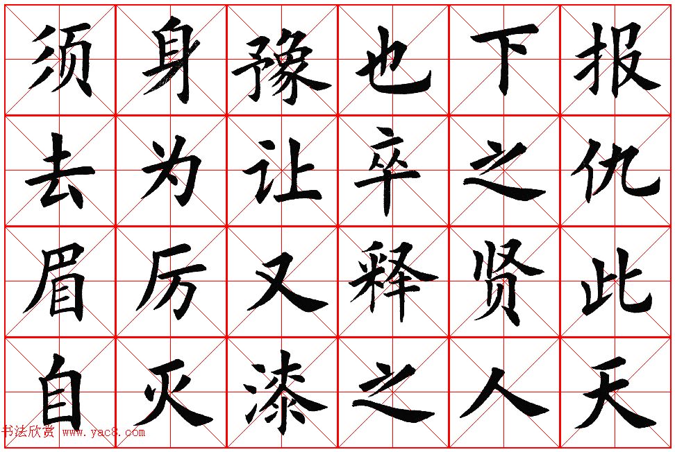 楷书集字帖欣赏《豫让击衣》