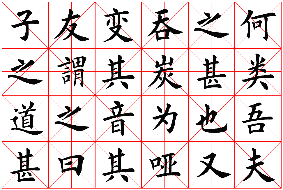 楷书集字帖欣赏《豫让击衣》