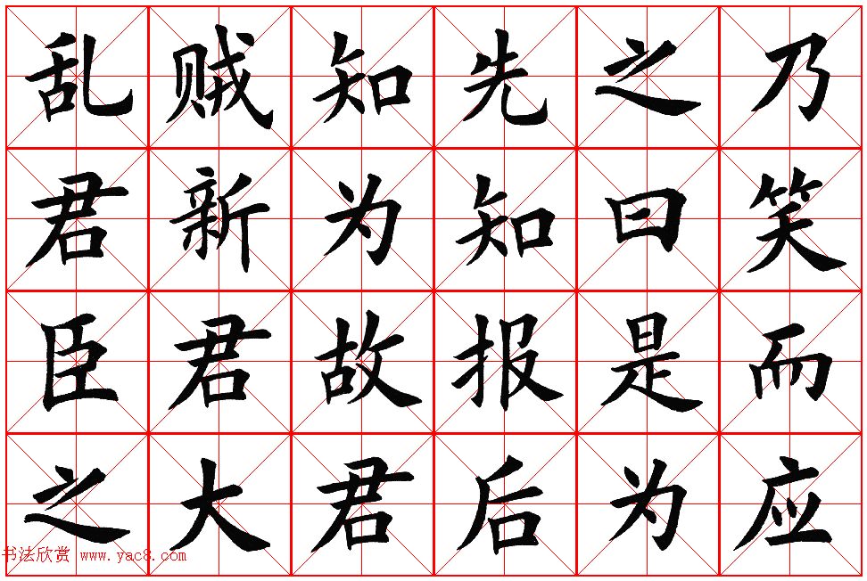 楷书集字帖欣赏《豫让击衣》