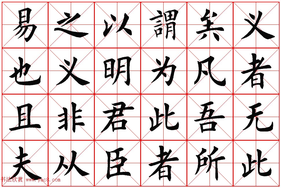 楷书集字帖欣赏《豫让击衣》