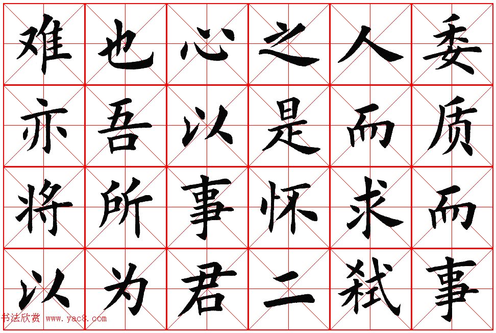 楷书集字帖欣赏《豫让击衣》