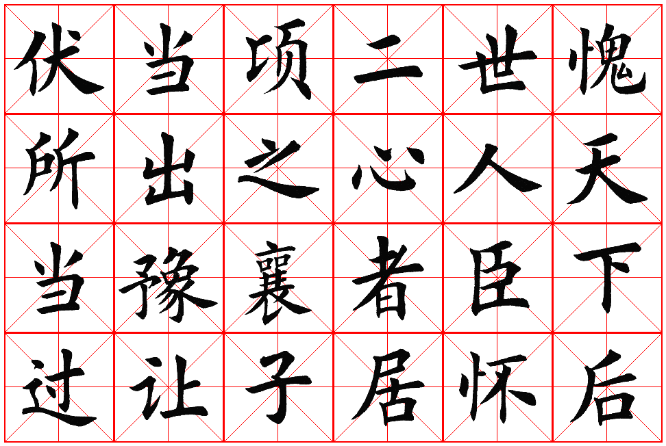 楷书集字帖欣赏《豫让击衣》