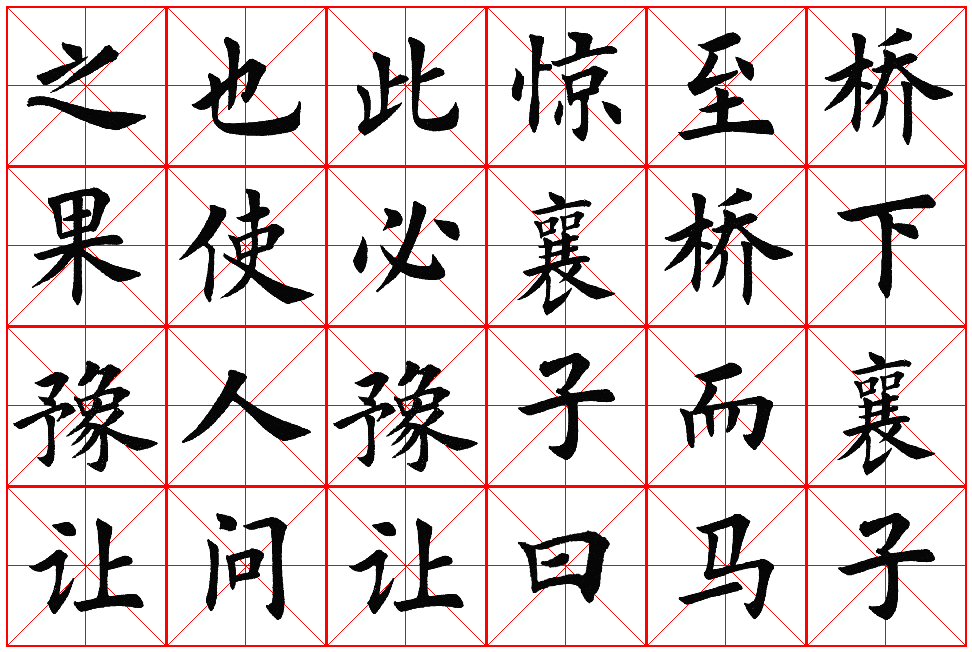 楷书集字帖欣赏《豫让击衣》