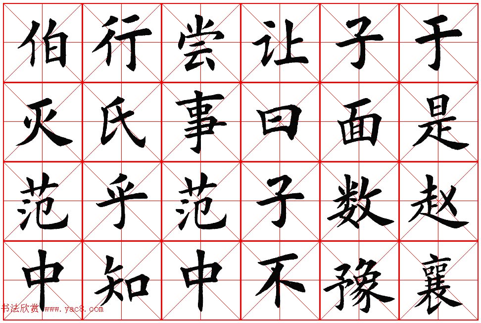 楷书集字帖欣赏《豫让击衣》