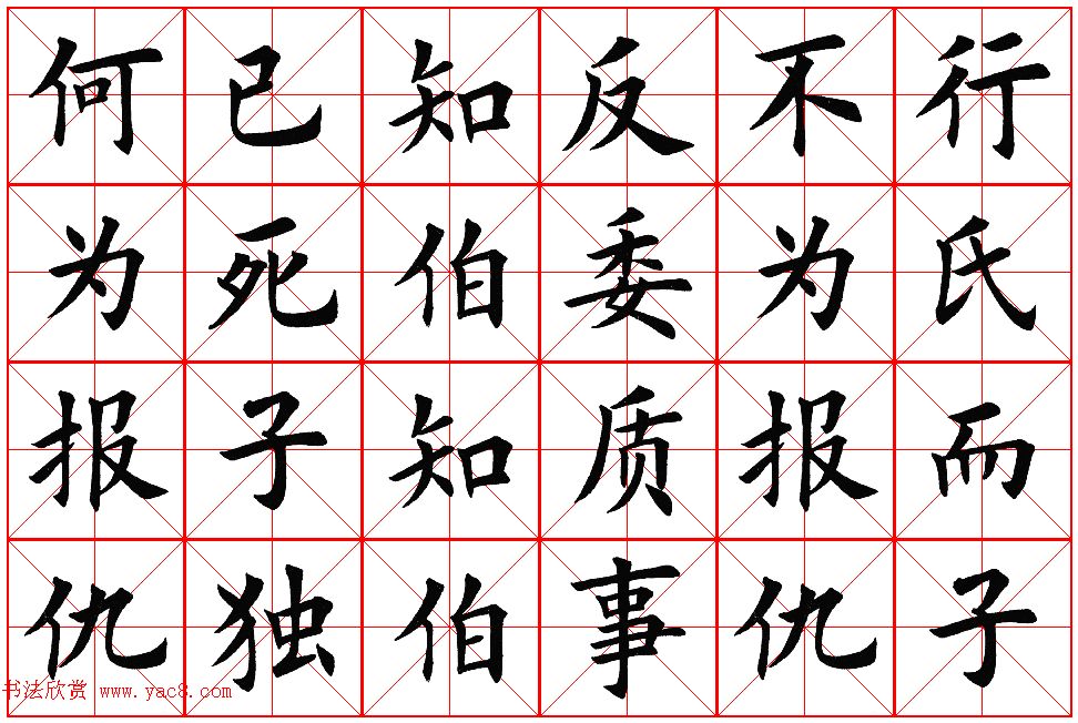 楷书集字帖欣赏《豫让击衣》