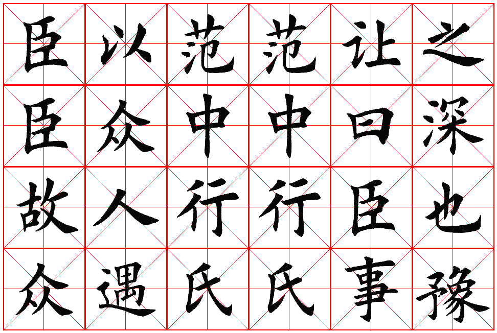 楷书集字帖欣赏《豫让击衣》