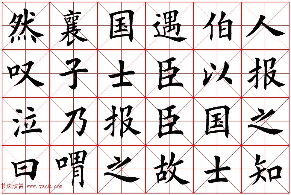 楷书集字帖欣赏《豫让击衣》