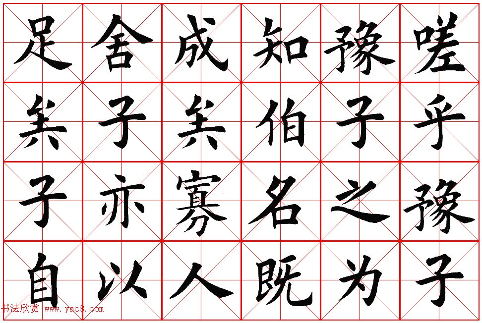 楷书集字帖欣赏《豫让击衣》