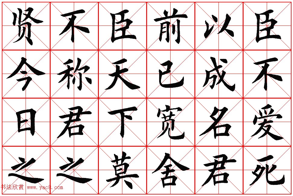 楷书集字帖欣赏《豫让击衣》