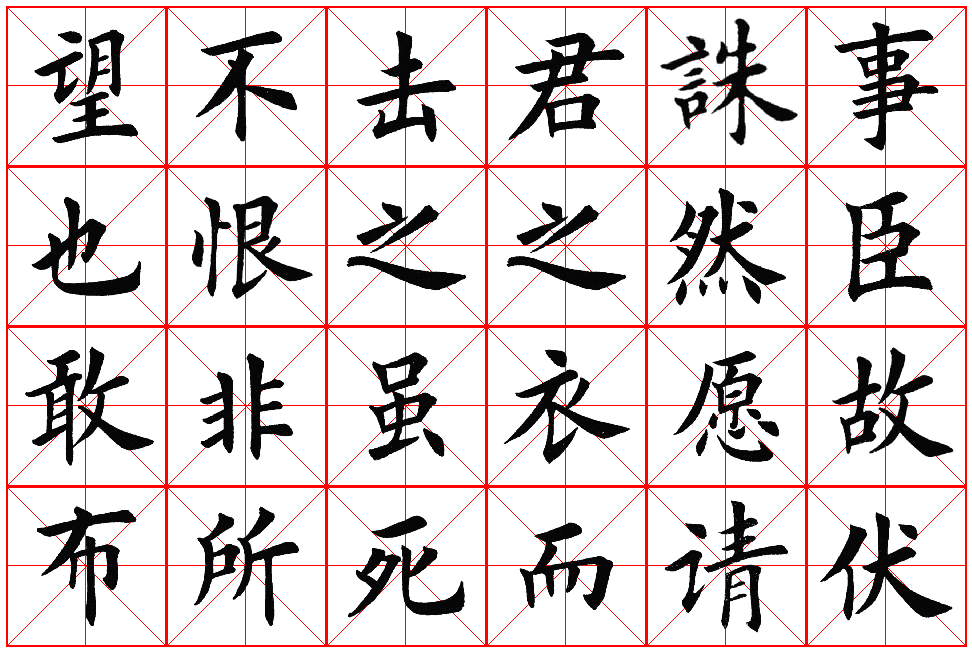 楷书集字帖欣赏《豫让击衣》