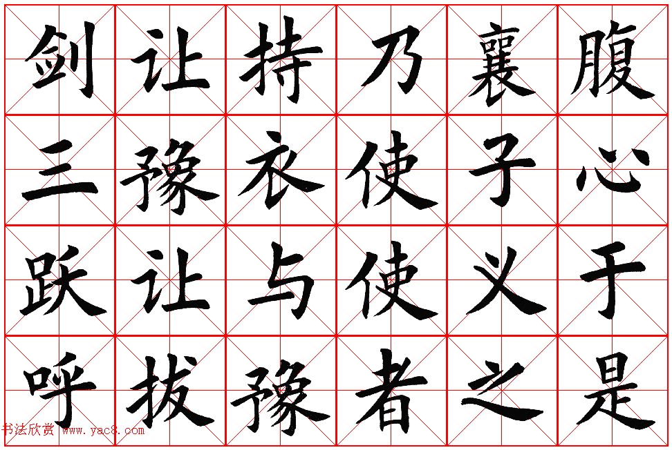 楷书集字帖欣赏《豫让击衣》