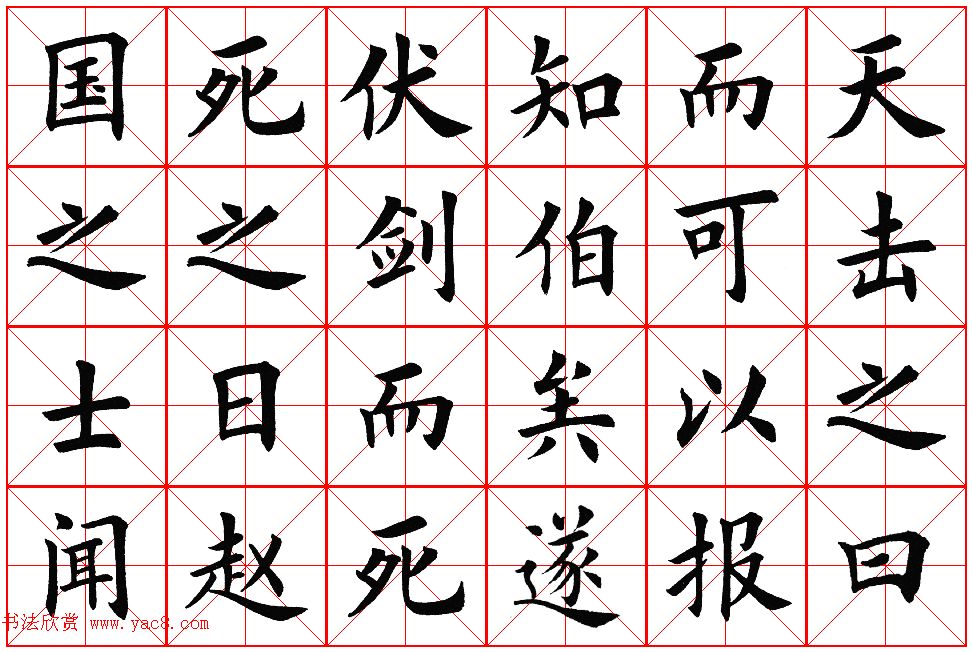 楷书集字帖欣赏《豫让击衣》