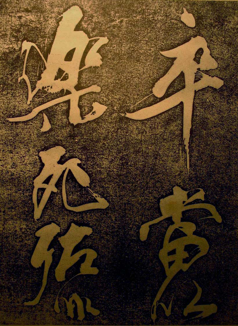 苏轼行书欣赏楚颂帖附跋