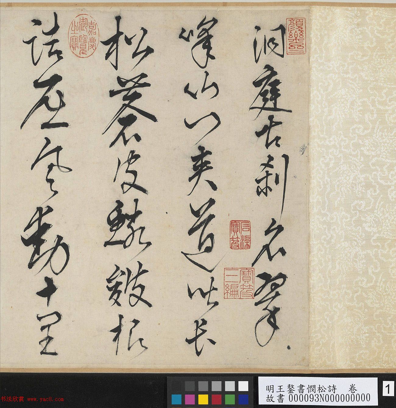 王鏊草书书法长卷欣赏《书悯松诗》