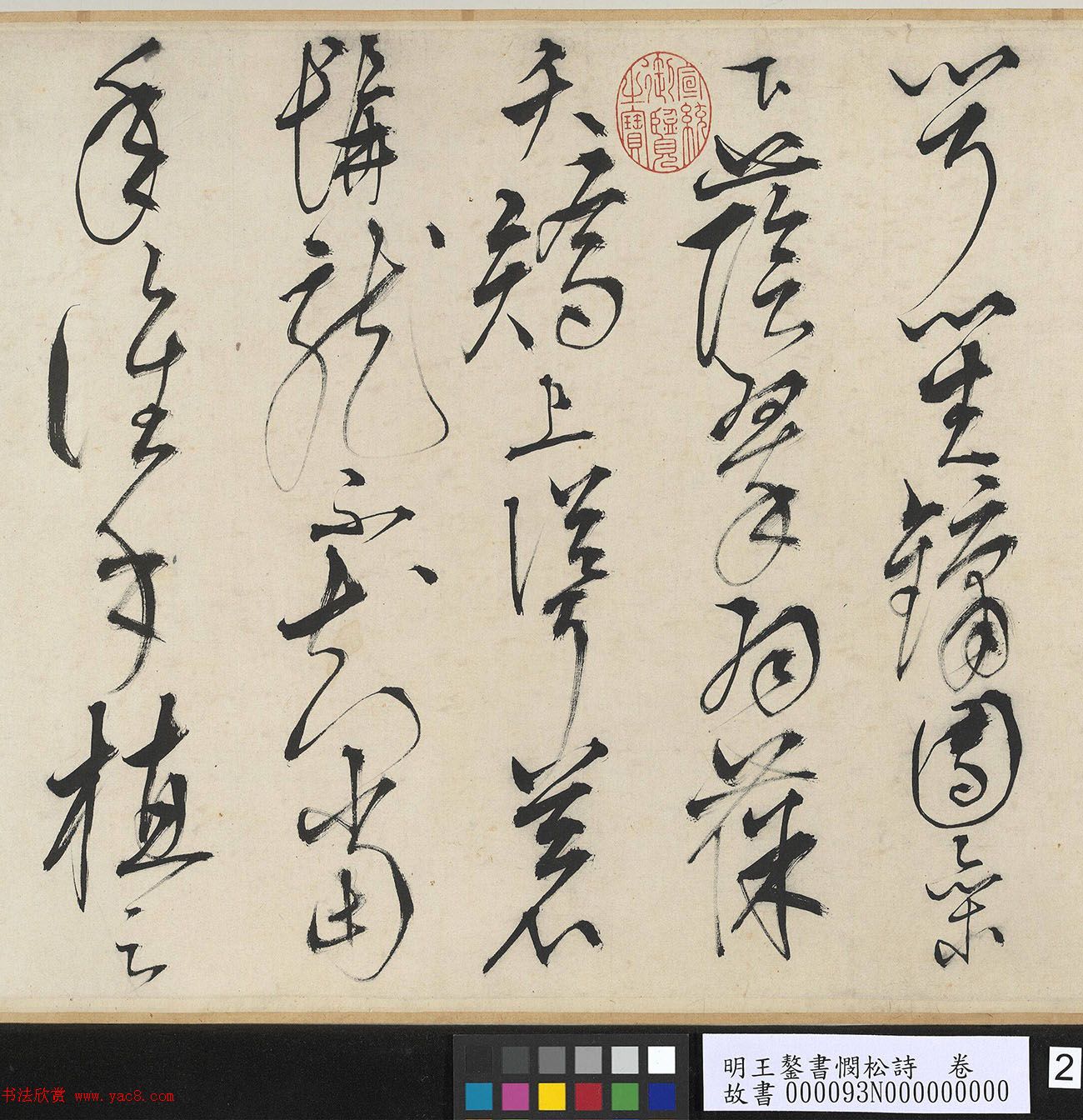 王鏊草书书法长卷欣赏《书悯松诗》