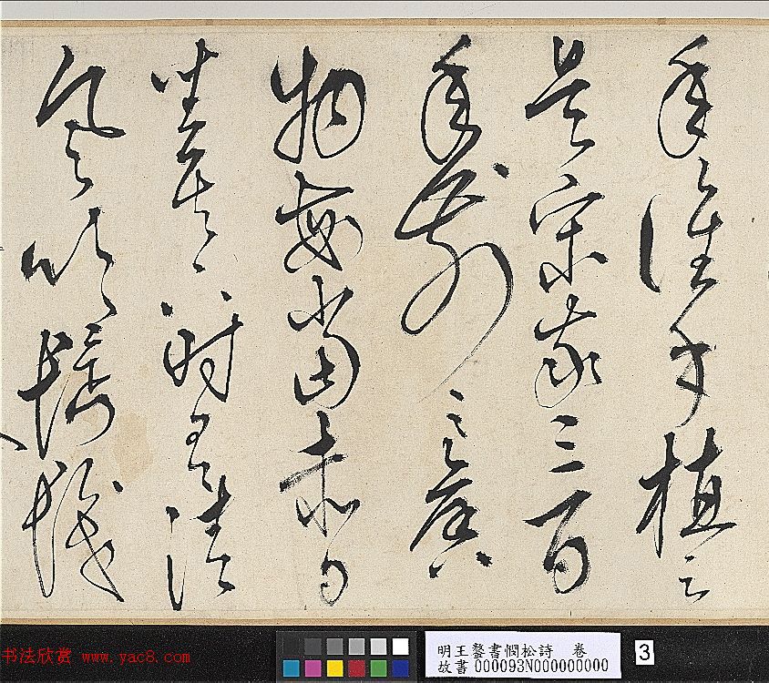 王鏊草书书法长卷欣赏《书悯松诗》