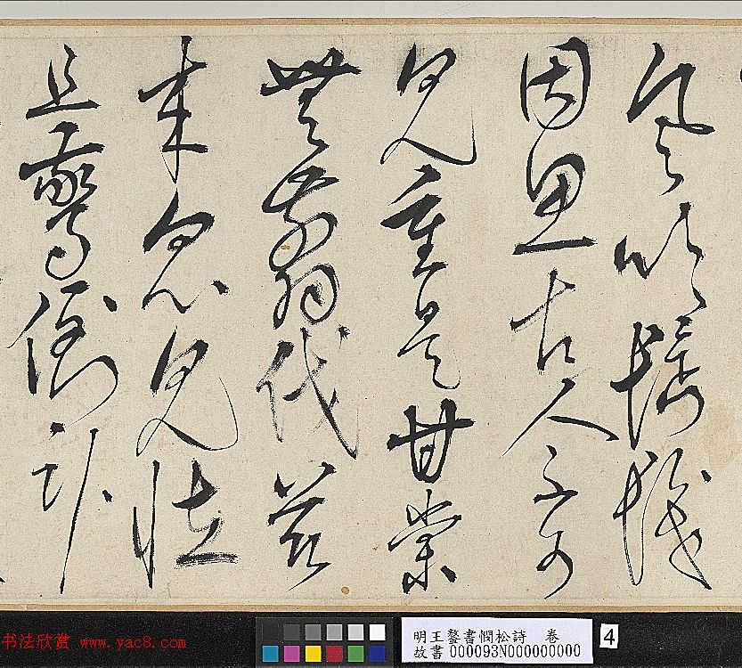 王鏊草书书法长卷欣赏《书悯松诗》