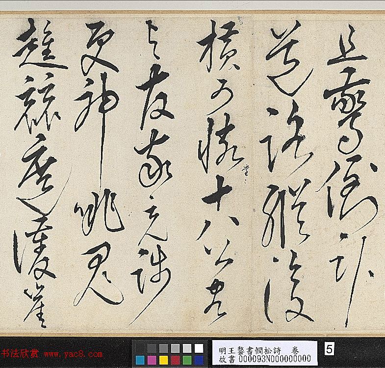 王鏊草书书法长卷欣赏《书悯松诗》