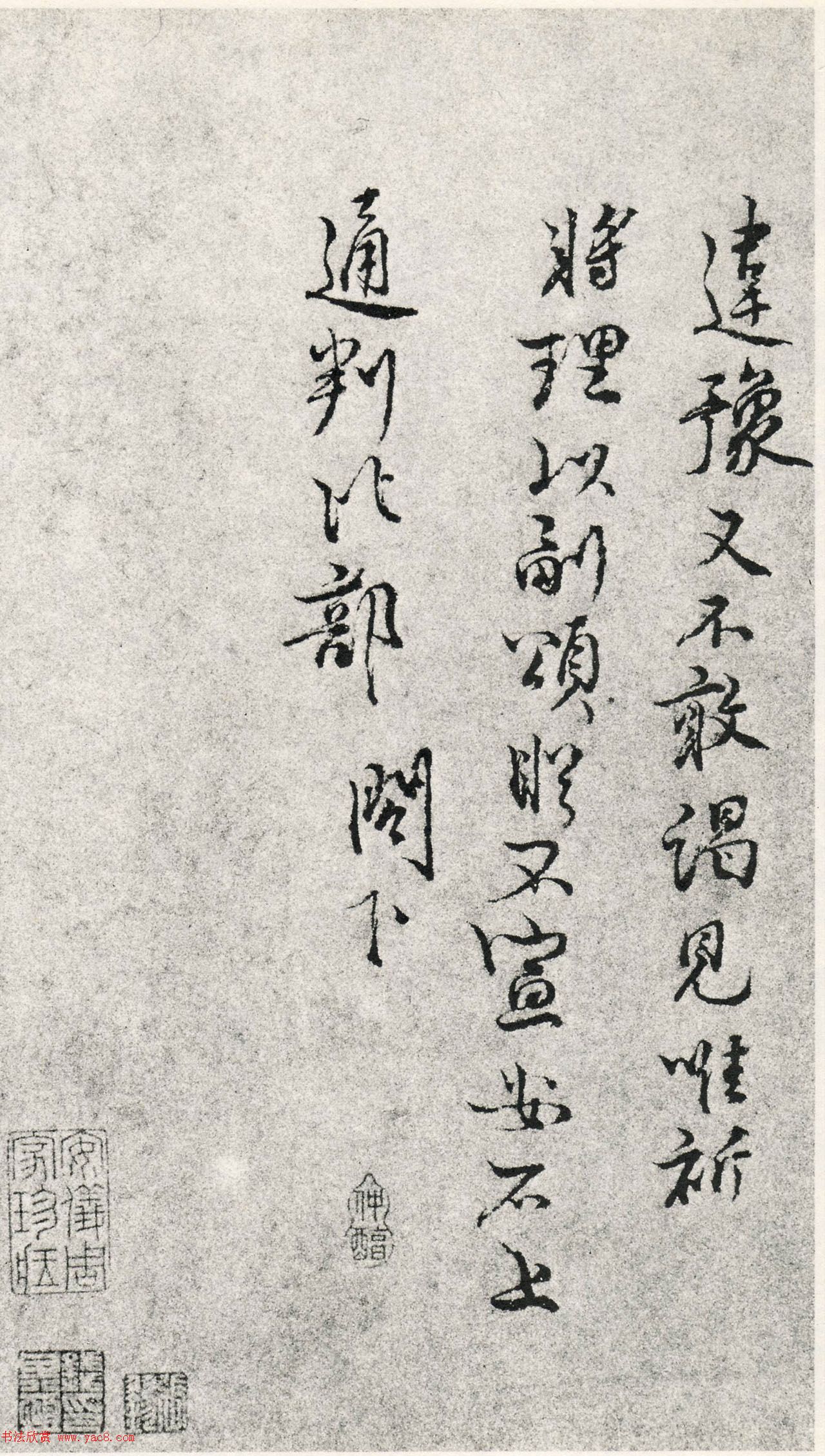 王安石行书尺牍墨迹《过从帖》