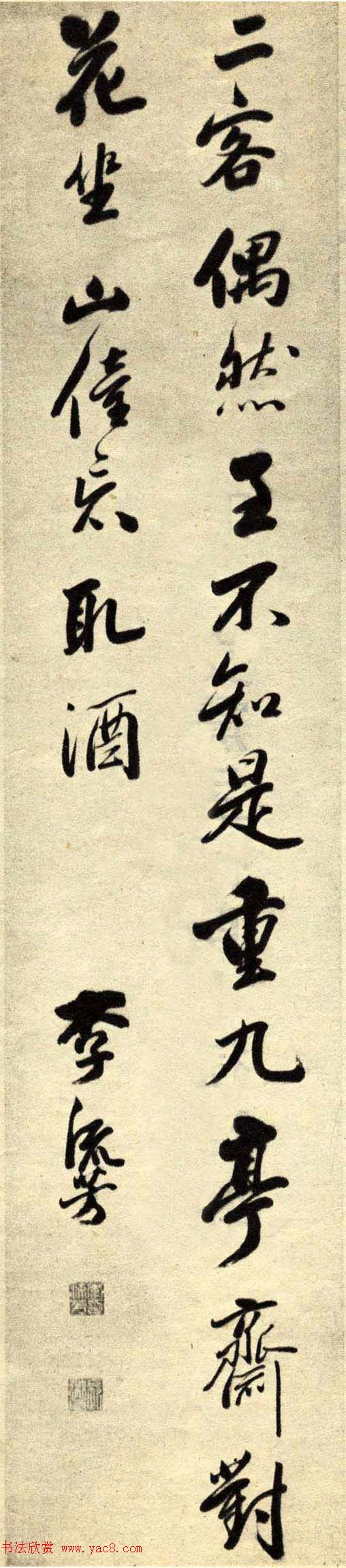 慎娱居士李流芳书法墨迹欣赏